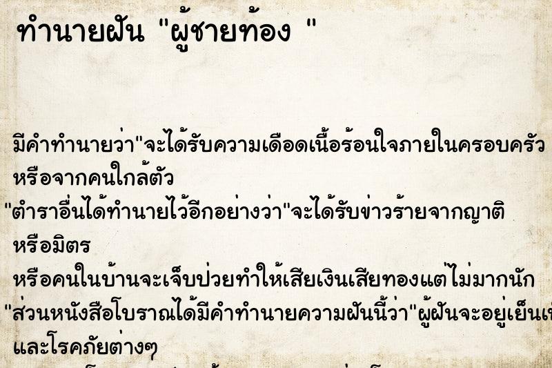 ทำนายฝันทำนายฝันผู้ชายท้อง